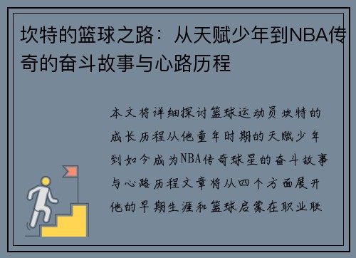 坎特的篮球之路：从天赋少年到NBA传奇的奋斗故事与心路历程