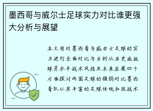 墨西哥与威尔士足球实力对比谁更强大分析与展望