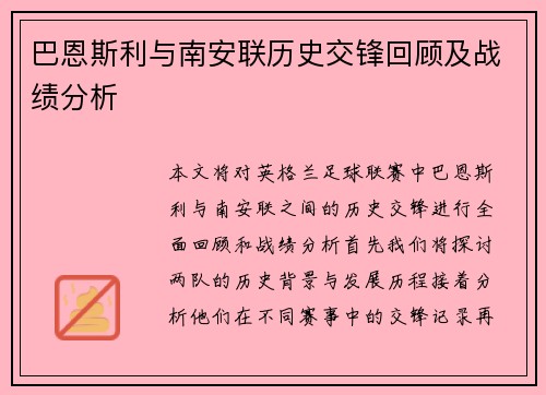 巴恩斯利与南安联历史交锋回顾及战绩分析
