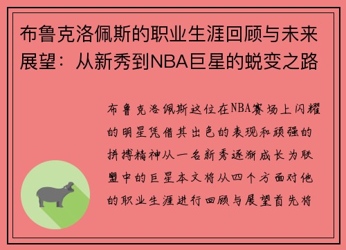 布鲁克洛佩斯的职业生涯回顾与未来展望：从新秀到NBA巨星的蜕变之路