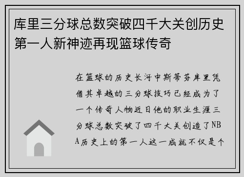库里三分球总数突破四千大关创历史第一人新神迹再现篮球传奇
