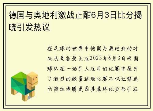 德国与奥地利激战正酣6月3日比分揭晓引发热议