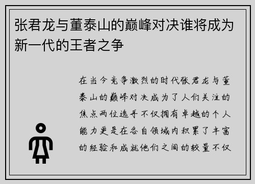 张君龙与董泰山的巅峰对决谁将成为新一代的王者之争
