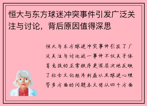 恒大与东方球迷冲突事件引发广泛关注与讨论，背后原因值得深思
